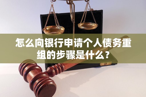 夹江怎么向银行申请个人债务重组的步骤是什么？